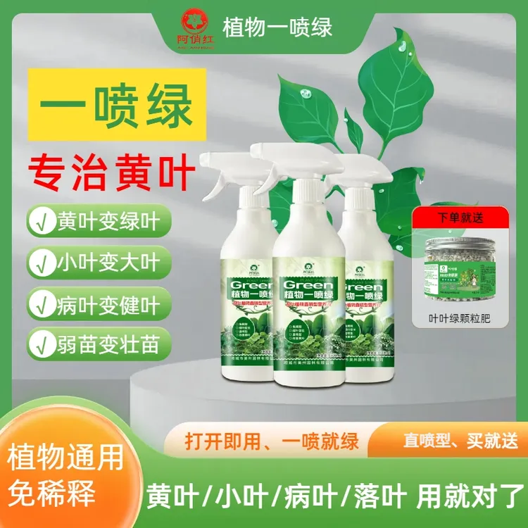 黄叶一喷绿叶面肥营养液根治黄叶花卉果蔬绿植通用型有机水溶肥
