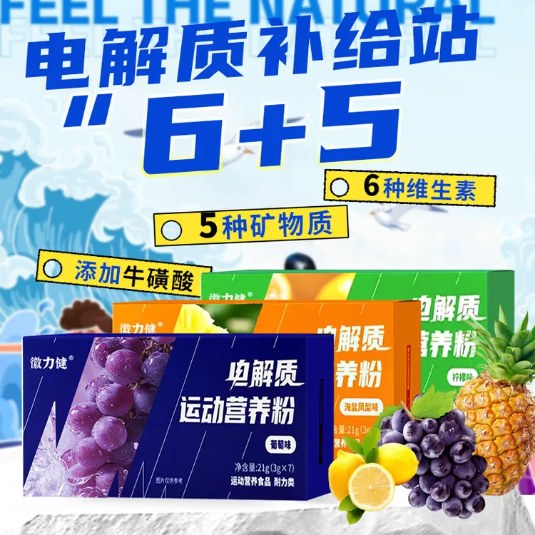电解质运动营养粉多种矿物质VC微量元素运动健身饮料冲剂水补充