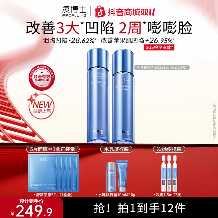 【双11】凌博士青春水乳3.0护肤品套装全分子量玻尿酸面部紧致抗皱S