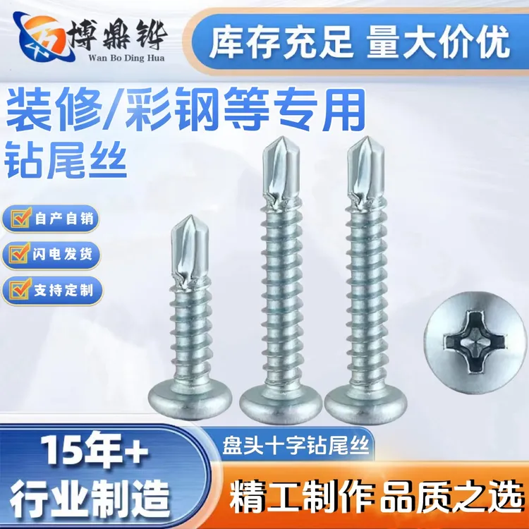鼎铧盘头十字钻尾丝盘头自攻丝十字圆头自攻螺丝自切螺丝钉