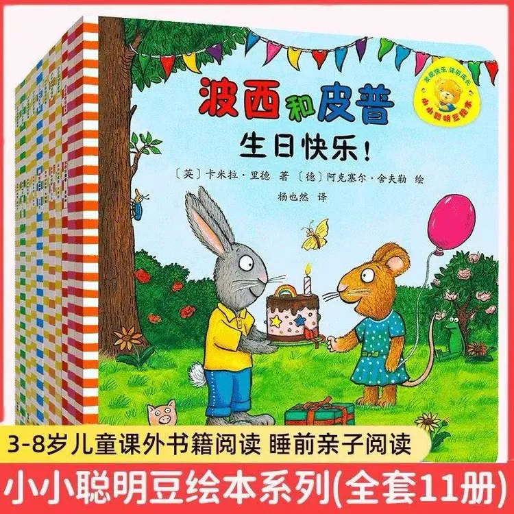 小太阳专享波西皮普0-3-6岁儿童经典绘本宝妈必备 聪明豆好朋友爆款童书11册