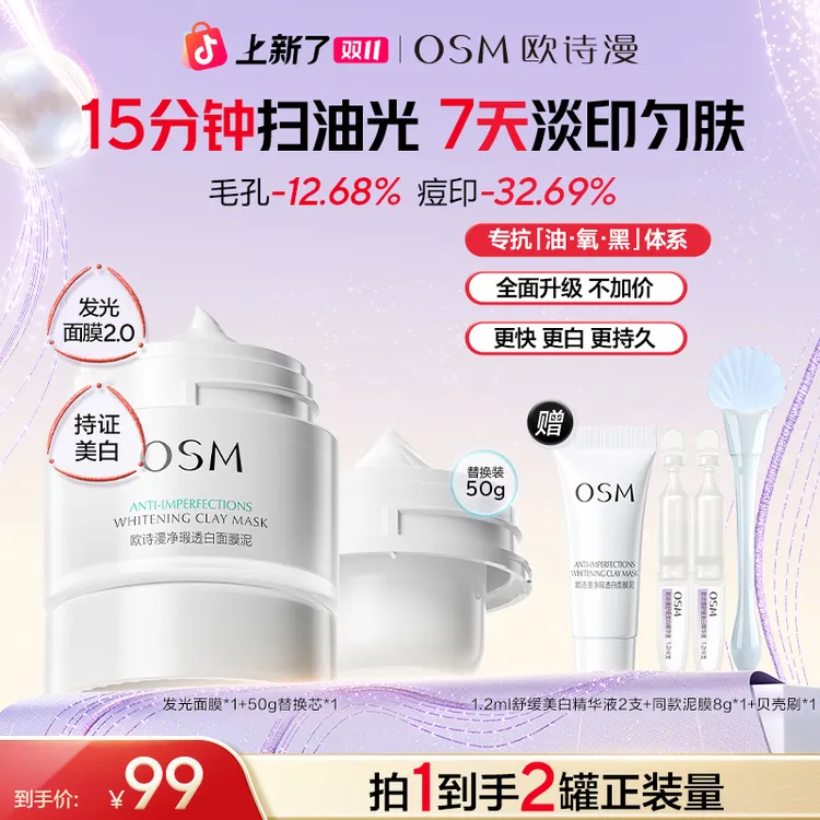 【双11狂欢购】欧诗漫发光面膜2.0美白清洁舒缓净瑕透白泥膜官方