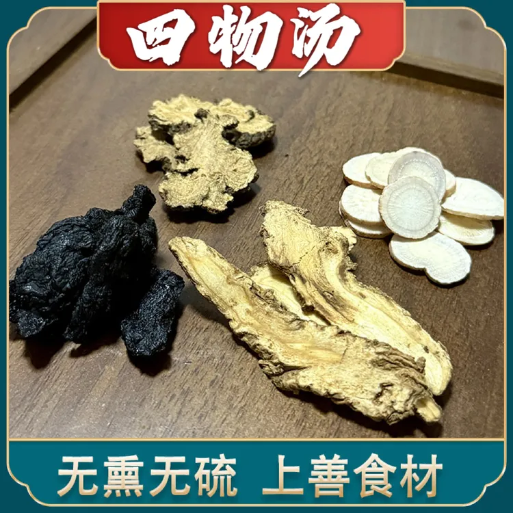 经典四物汤【女人汤】四味当归川芎白芍熟地女性调理可冲泡茶饮
