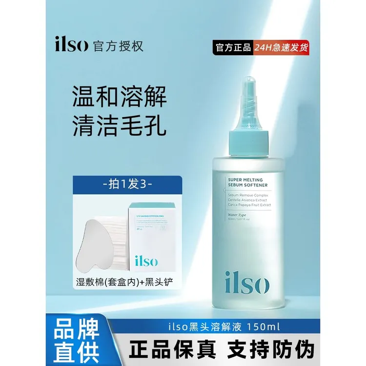 好用！ilso导出液黑头水祛黑头溶解皮脂闭口粉刺深层清洁毛孔