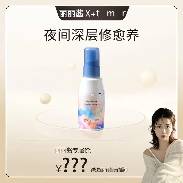 【丽丽酱专属】缇茉柔+tmr夜用护发精华乳80ml 柔顺丝滑 亮泽水润 修护受损发丝