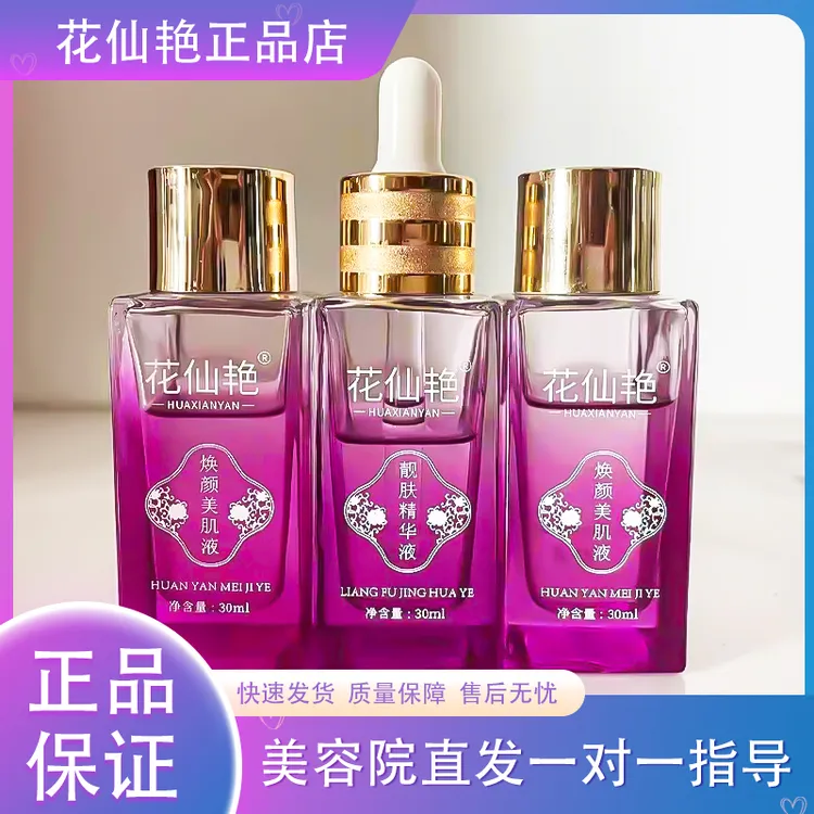 花仙艳焕颜美肌液靓肤精华液焕颜美肌套补水保湿面部护肤院线正品
