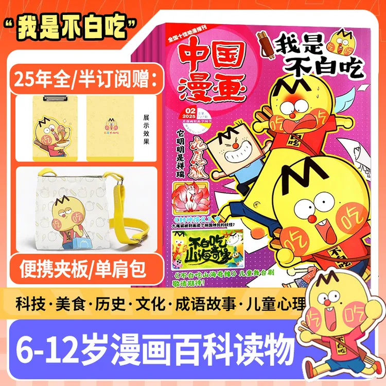 中国漫画我是不白吃杂志全年订阅6-12岁中小学生科技历史知识科普