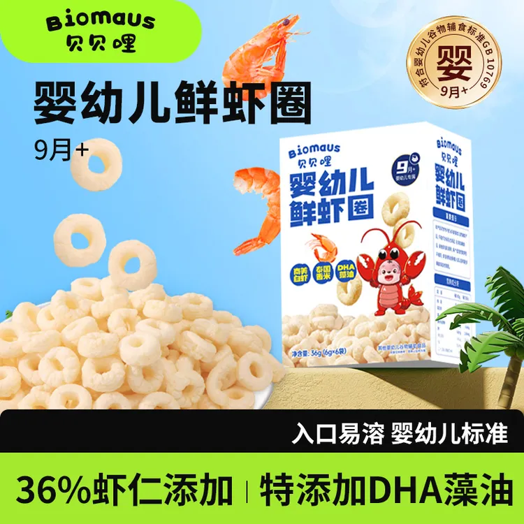 【贝贝哩】9月+婴幼儿鲜虾圈36%虾仁添加DHA藻油宝宝零食入口易溶