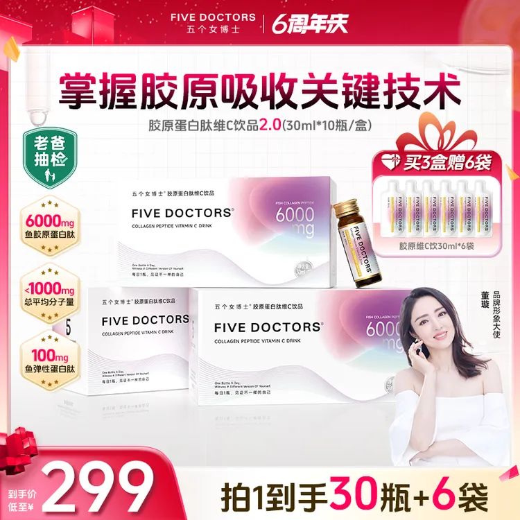 【宠粉福利】五个女博士胶原蛋白肽维C饮品2.0低聚肽 【达人专属】