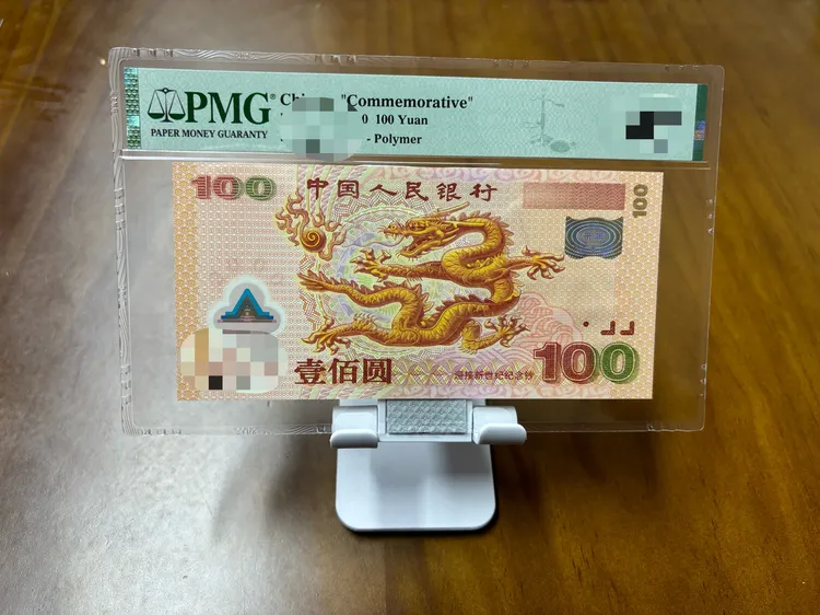千禧大龙钞纪念靓号PMG评级系列强荧光龙链接自选