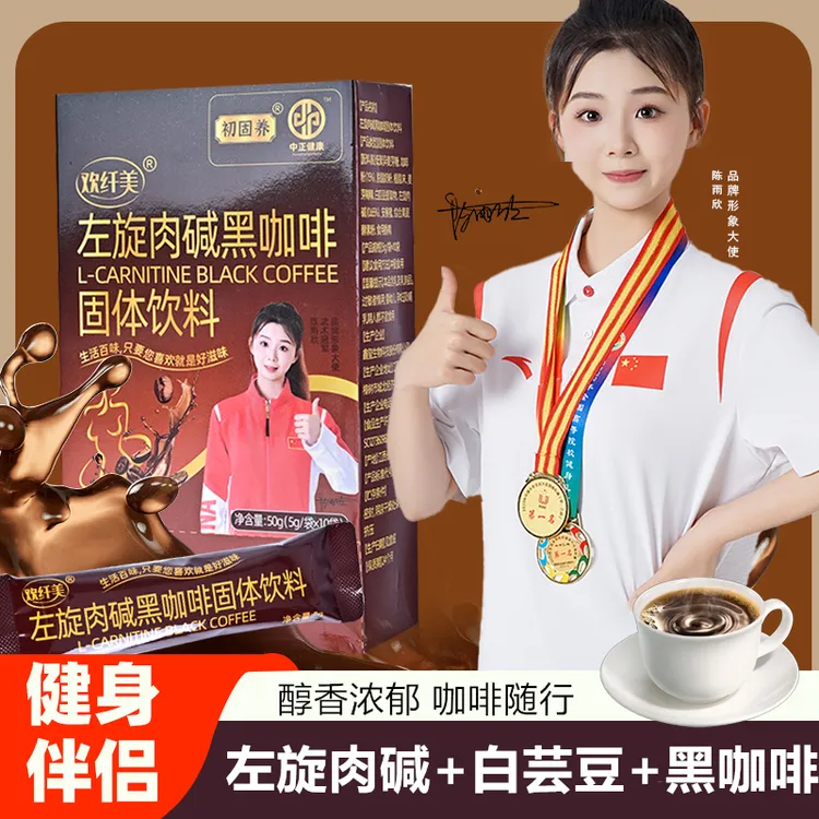 【联盟推荐】欢纤美左旋肉碱黑咖啡减运动健身学生办公室下午茶提神