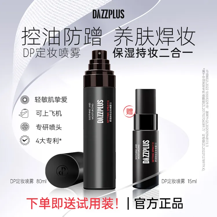 【官方正品】DAZZPLUS舒润定妆喷雾持久定妆无酒精不脱妆便携上飞机