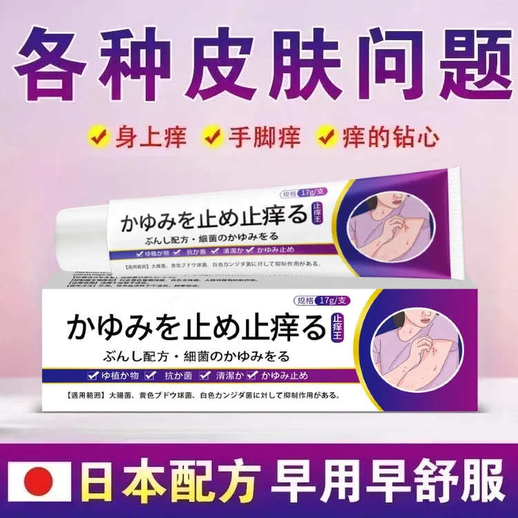 日本止痒王快速止痒皮肤草本膏身上痒缓解护理外用涂抹乳膏