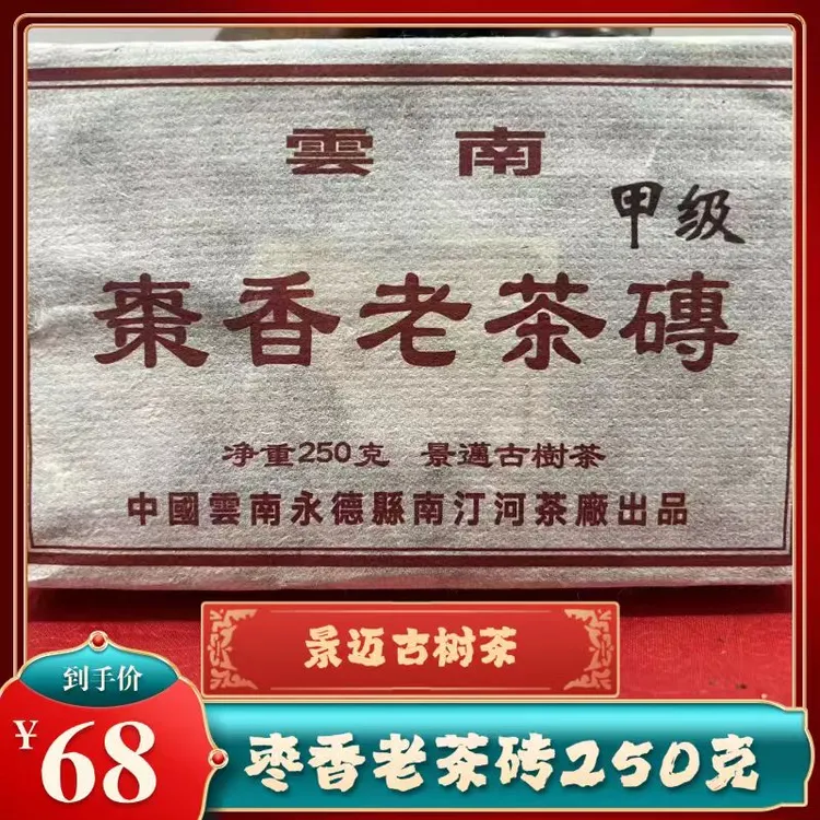 云南枣香老茶砖景迈古树茶熟茶主打款