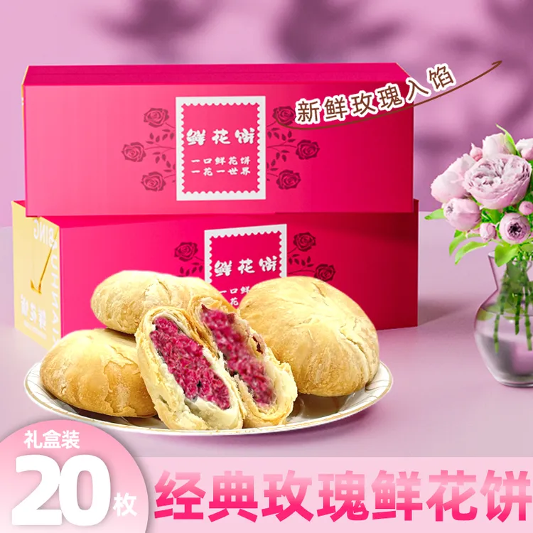 【中秋礼盒装】云典鲜花饼20枚 云南特产玫瑰鲜花月饼 S