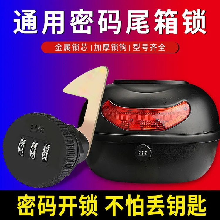 电动车后尾箱密码锁电摩踏板车尾箱锁密码尾箱后备箱锁钩锁芯配件