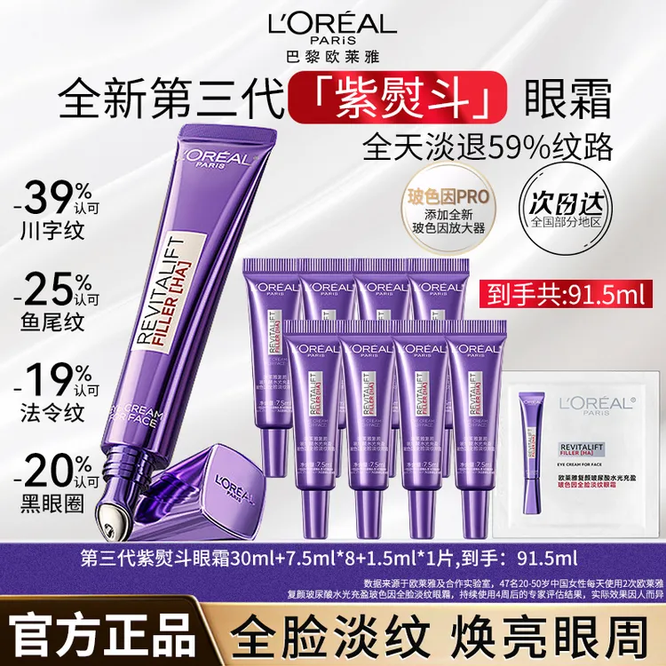 欧莱雅全新紫熨斗眼霜全脸淡纹提拉紧致玻色因PRO焕亮淡化黑眼圈