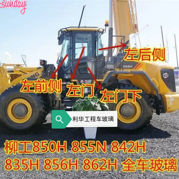 装载机柳工855H856H862H835H860H前挡前侧左门上后挡全车玻璃