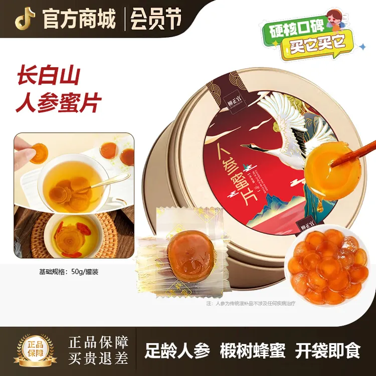 【官方正品】长白山人参蜜片鲜参蜜片温和滋补泡茶每天两片开袋即食