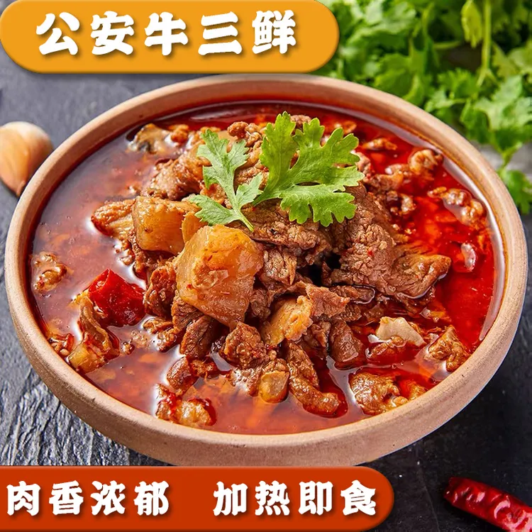 【顺丰包邮】公安牛三鲜 新鲜牛肉牛筋牛肚制作火锅800g/袋加热即食