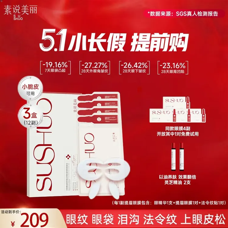 素说美丽【5.1提前购】多重重组胶原蛋白塑颜保湿紧致眼膜商品图