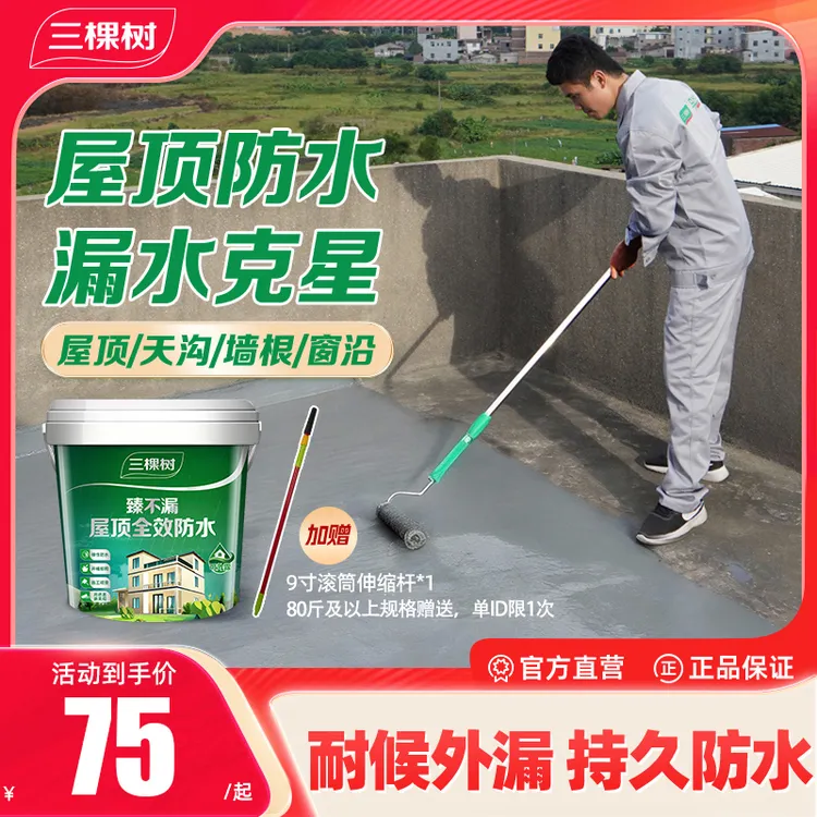 三棵树臻不漏屋顶防水涂料补漏修复材料抗寒耐冻自刷堵漏王防水胶商品图