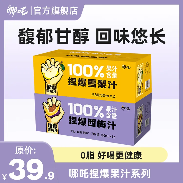 哪吒100%雪梨汁西梅汁200ml*12盒/1箱