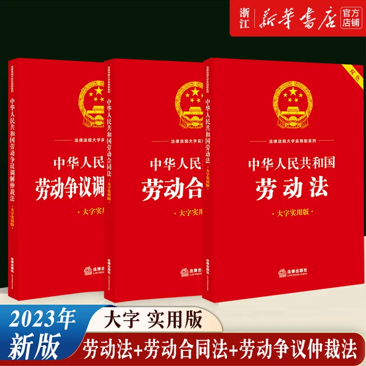 【新华书店】2023新版中华人民共和国劳动法+劳动合同法+劳动争议