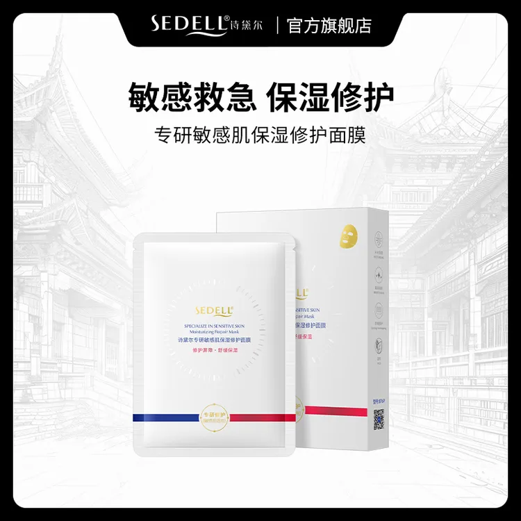 sedell诗黛尔专研敏感肌保湿修护面膜
