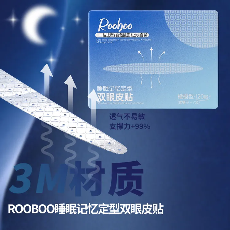 ROOBOO睡眠记忆定型双眼皮贴肿眼泡3m夜用隐形初学者推荐款