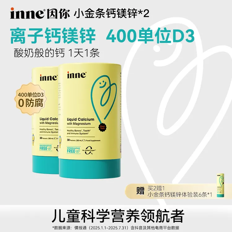 【草莓味】inne因你小金条钙镁锌D3K2柠檬酸钙宝宝液体钙30条*2盒 T