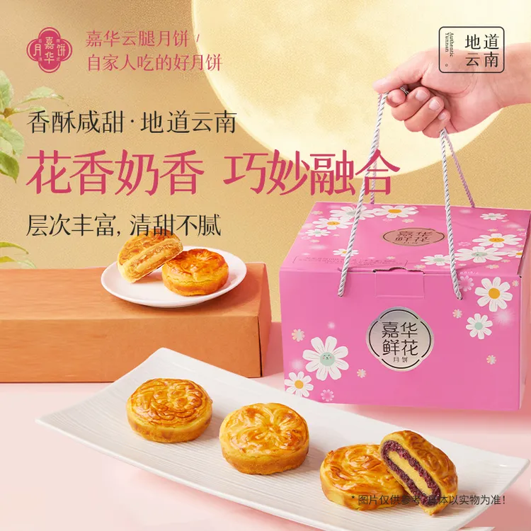 嘉华玫瑰/茉莉/桂花奶心80g*10枚便携礼盒款云南特产滇式月饼