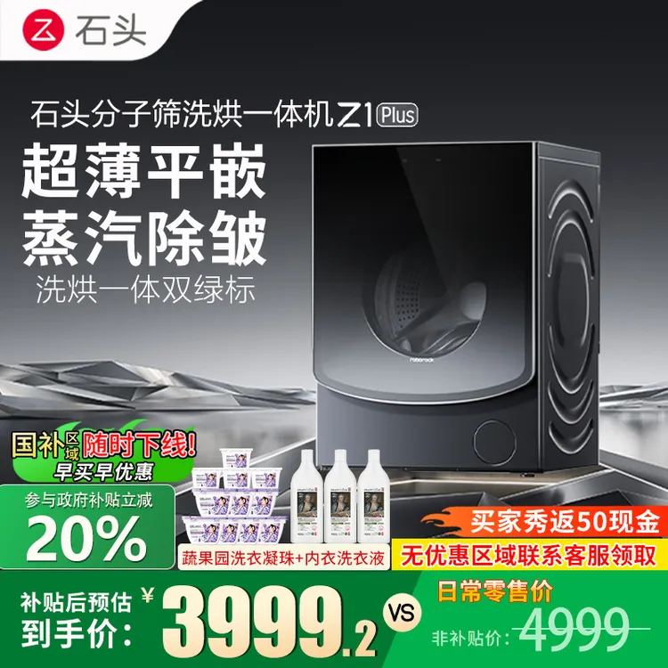 石头Z1 Plus分子筛洗烘一体机 12KG家用智能全自动洗衣机蒸汽除皱