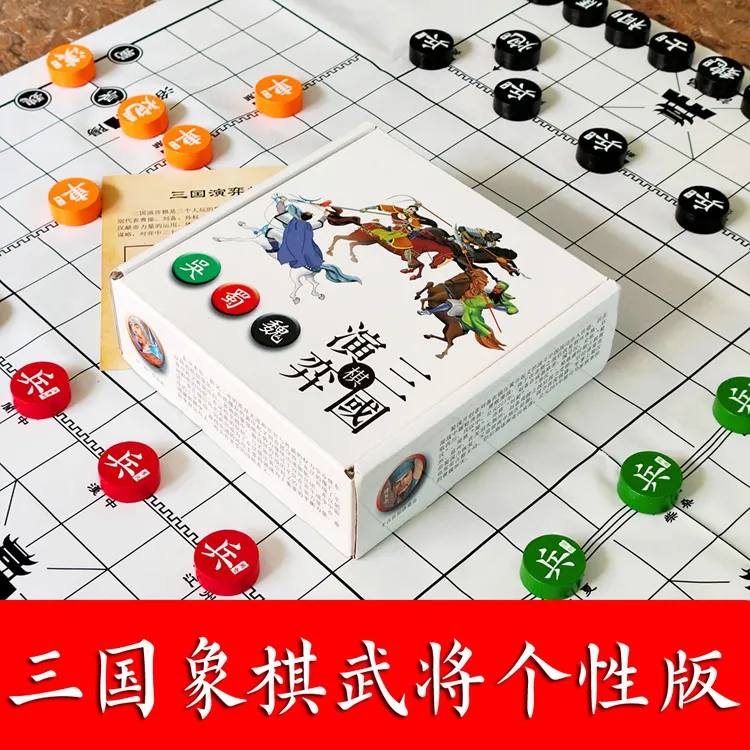 武将版三国演弈棋三国演义三人象棋青少年智力开发游戏益智桌游