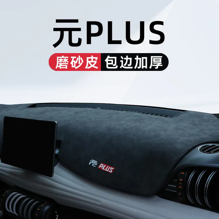 适用于比亚迪元PLUS专用中控仪表台避光垫汽车用品神器配件改装件