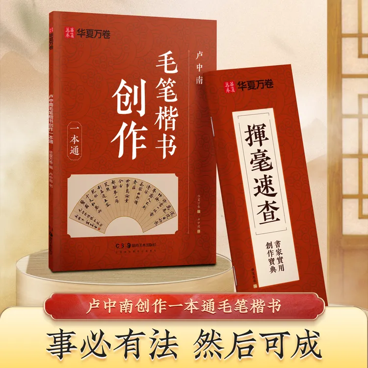 【卢中南创作一本通】成人毛笔楷书创作教程初学者毛笔小楷入门教程