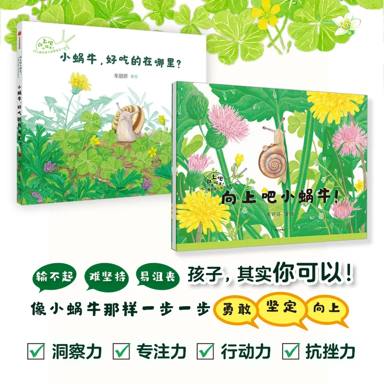 【中信出版】向上吧小蜗牛！儿童抗挫力培养绘本（全2册）