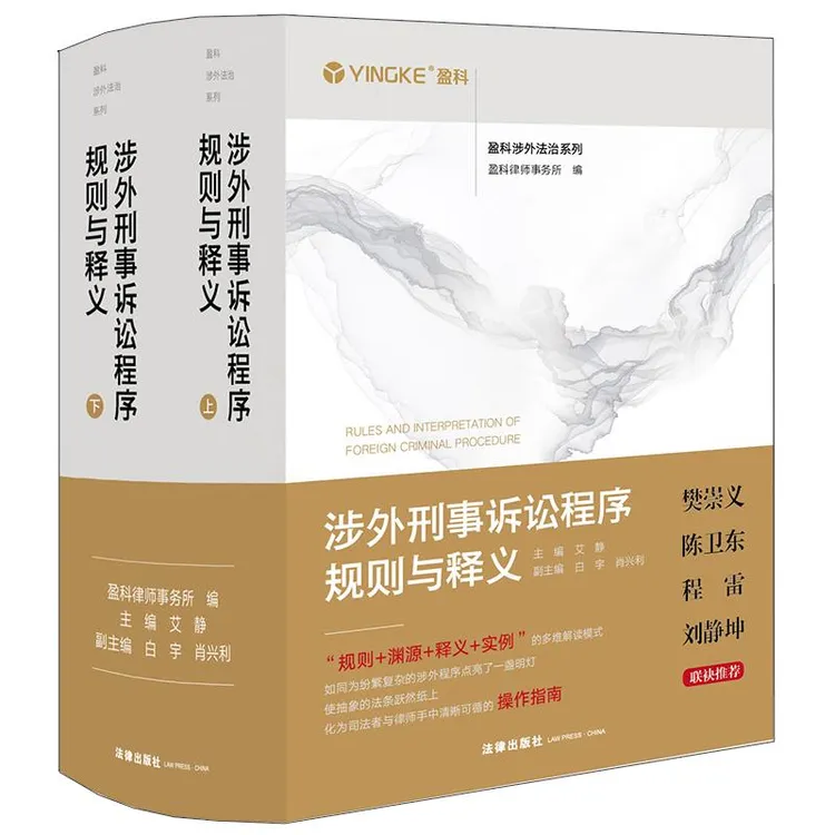 涉外刑事诉讼程序规则与释义（上下册） 艾静主编 白宇 肖兴利副
