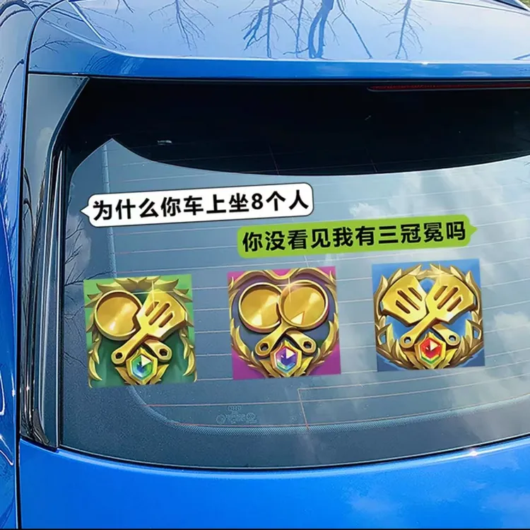 金铲铲之战游戏装备贴纸创意汽车三冠冕定制汽车车贴后档玻璃搞笑
