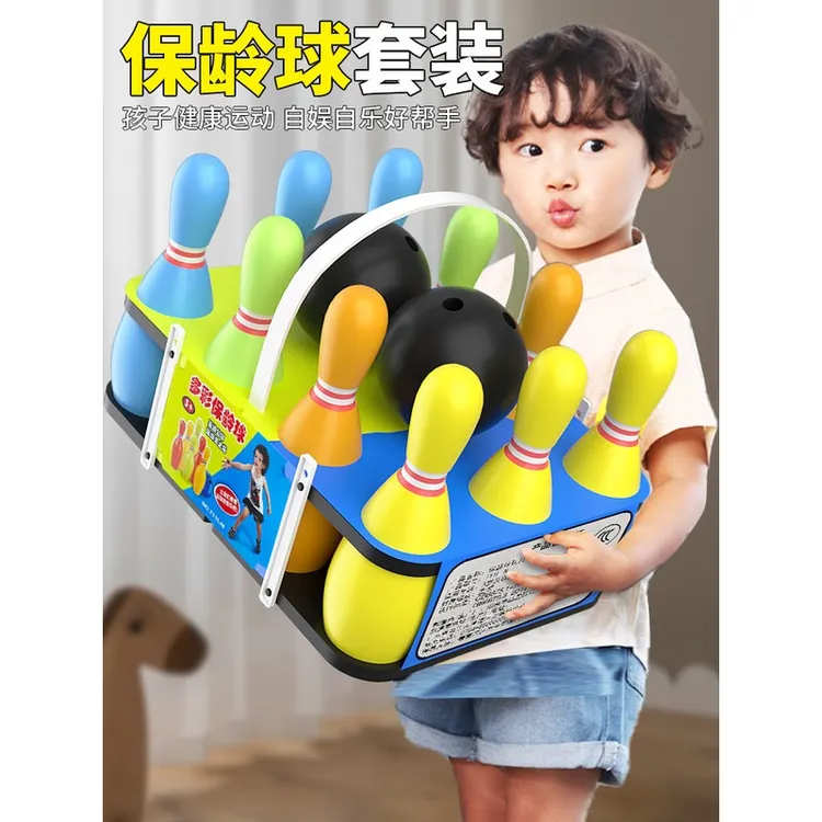 儿童保龄球玩具套组男孩球类玩具室内特大号户外亲子运动幼儿玩具