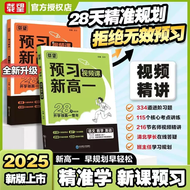 2025版载望预习新高一视频课语文数学英语物理化学初升高教材衔接