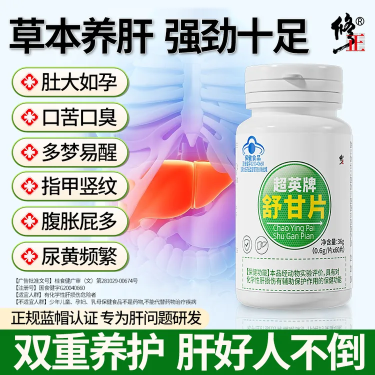 【养肝护肝】修正舒甘片官方正品辅助保护肝损伤熬夜喝酒加班应酬的