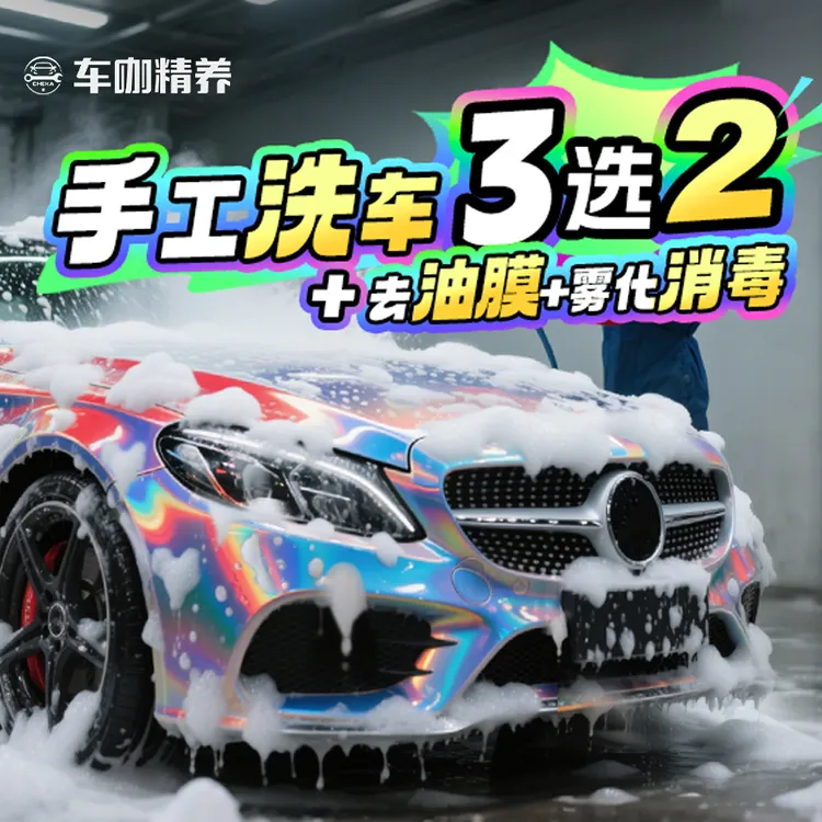 【车咖】纯手工洗车/去油膜/雾化消毒（三选二）洗车团购优惠附近洗车