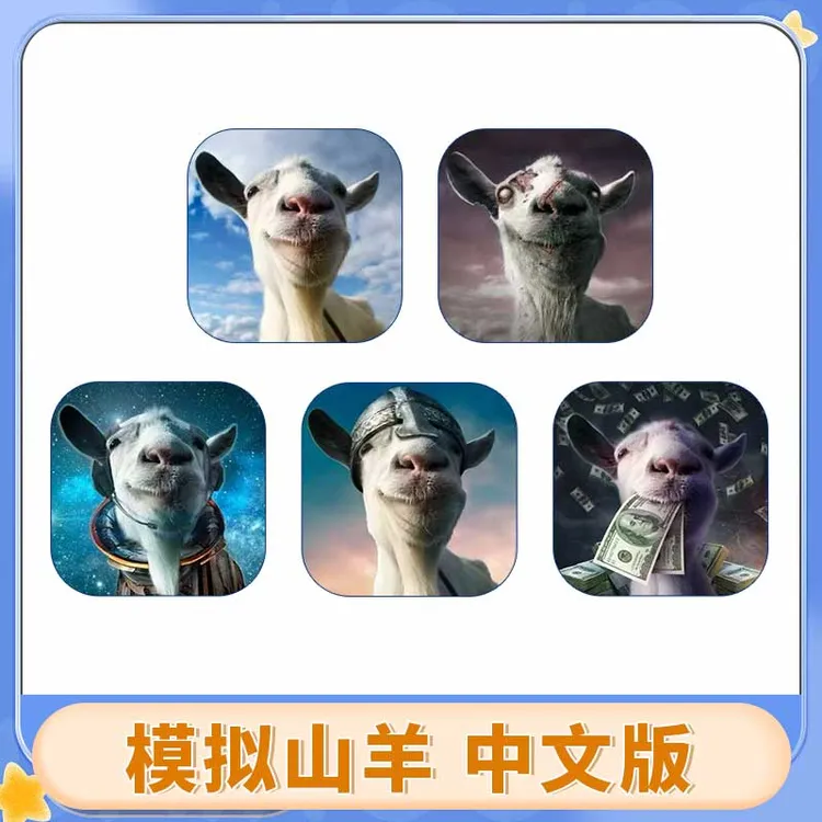 模拟山羊 Gost Simulatorios  游戏安装服务