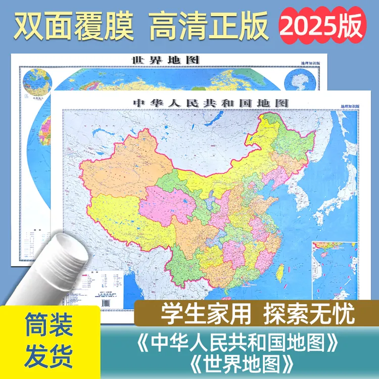 2025年新版 中国+世界地图贴图 136元地质社 106*76厘米