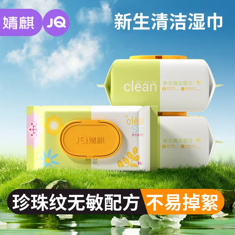 JOYNCLEON/婧麒婴儿手口新生清洁湿纸巾3包*80抽实惠装湿纸巾大包