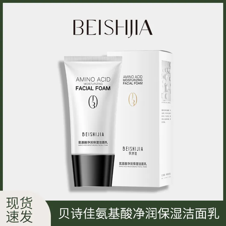 贝诗佳氨基酸洗面奶 控油保湿洁面乳 深层清洁洗净表面污垢不紧绷