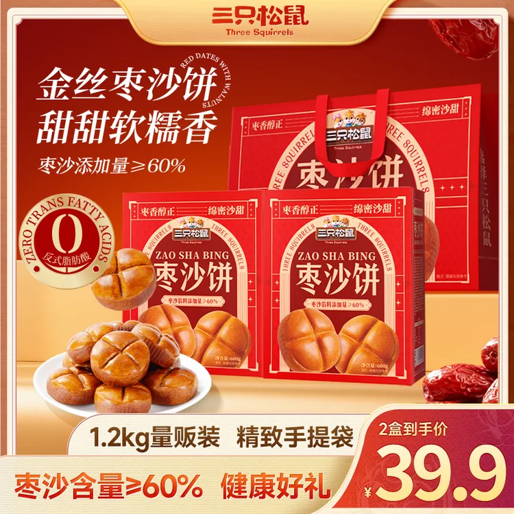 【拍一发二送礼袋】三只松鼠_枣沙饼礼盒2.4斤中秋送礼健康零食BB