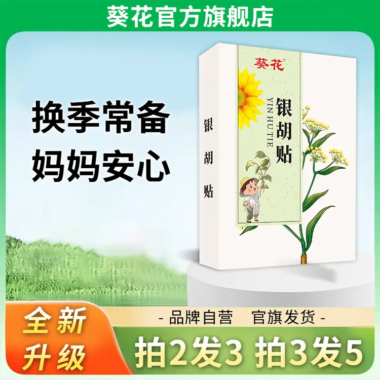 葵花【家中常备】银胡贴儿童婴儿可用
