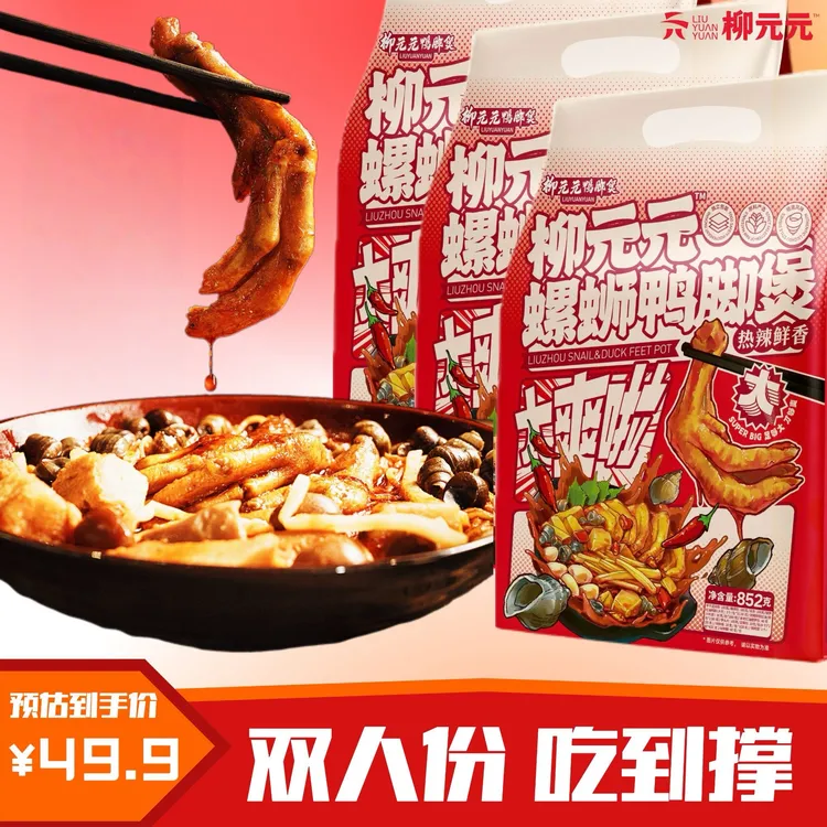 【柳元元】螺蛳鸭脚煲2人装广西柳州特产美食螺蛳粉酸辣鸭脚煲